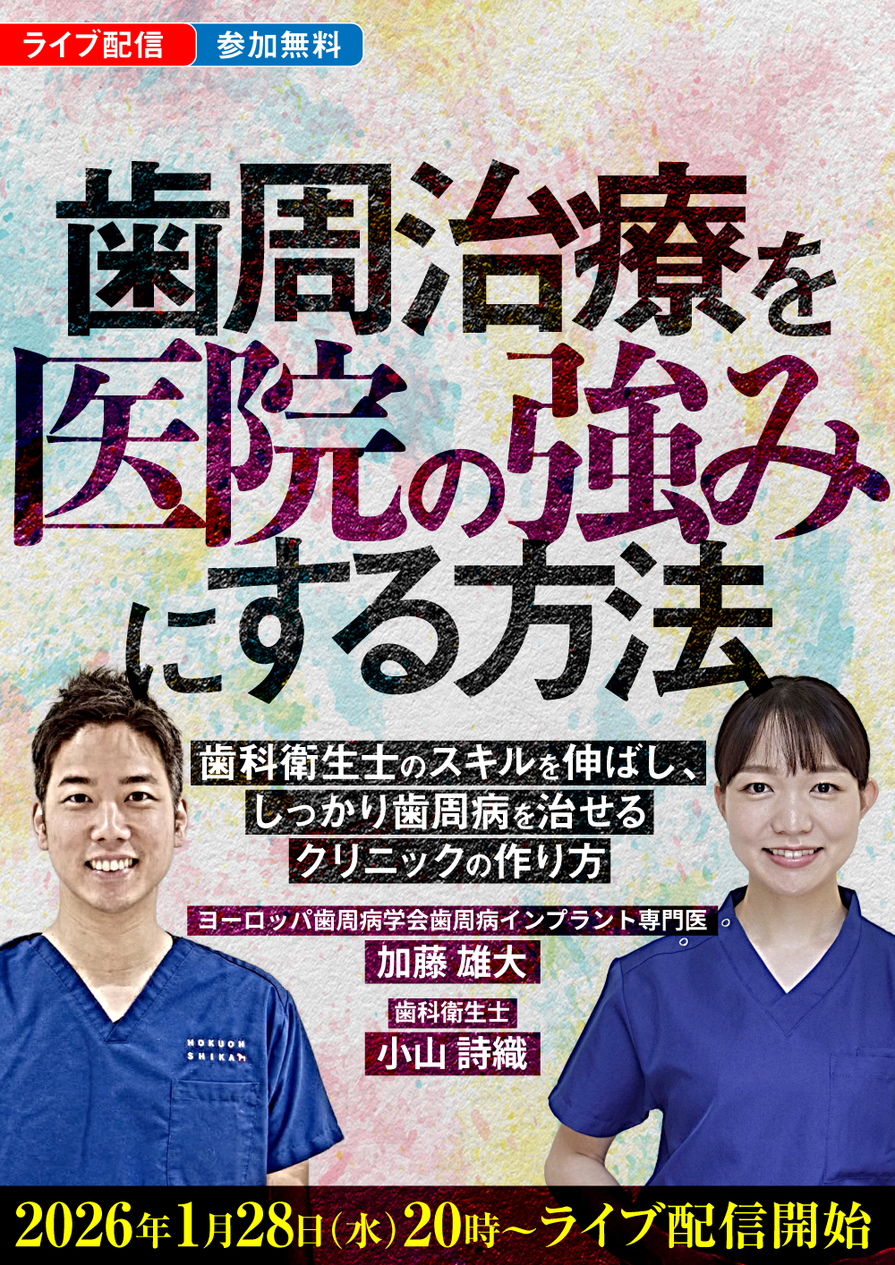 歯周治療を医院の強みにする方法｜歯科オンラインセミナー・録画配信は