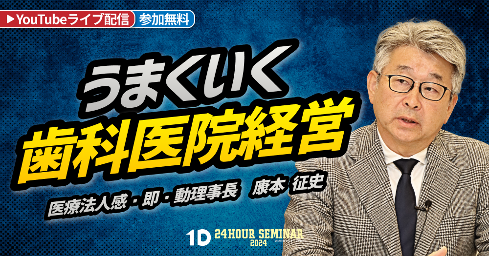 うまくいく歯科医院経営｜歯科オンラインセミナー・録画配信は1D