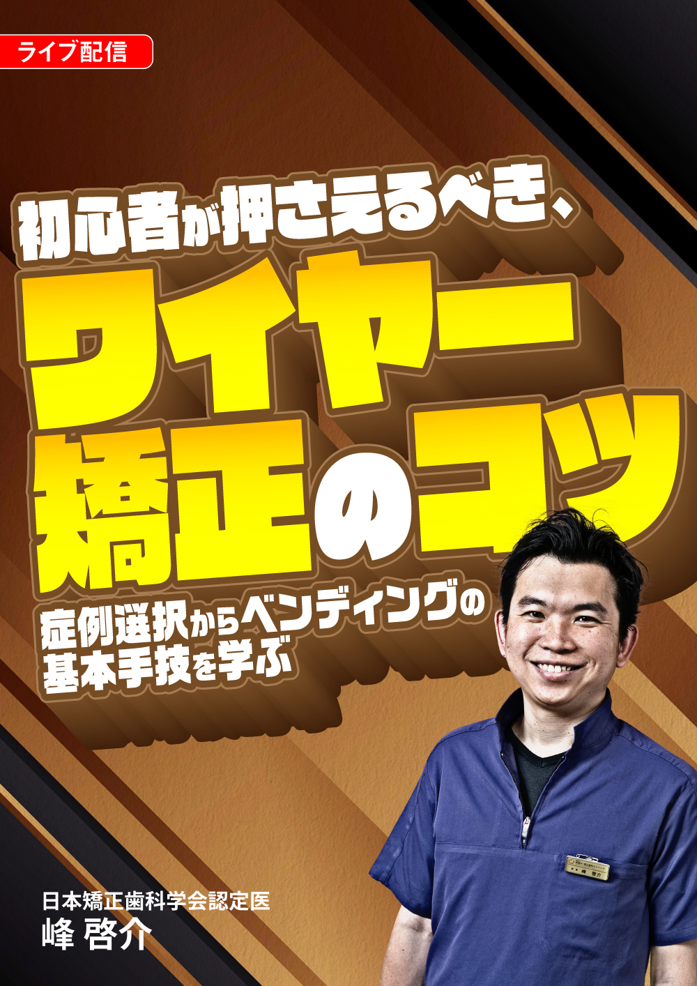 初心者が押さえるべき、ワイヤー矯正のコツ｜歯科オンラインセミナー