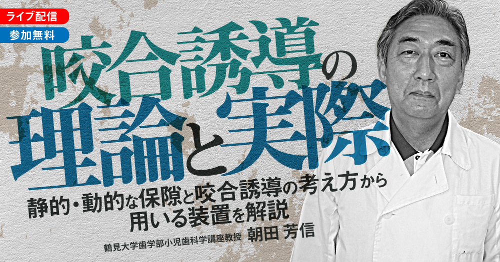 咬合誘導の理論と実際｜歯科オンラインセミナー・録画配信は1D