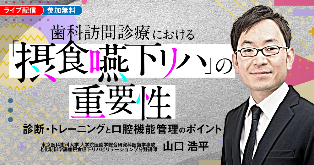 歯科訪問診療における「摂食嚥下リハ」の重要性｜歯科オンライン