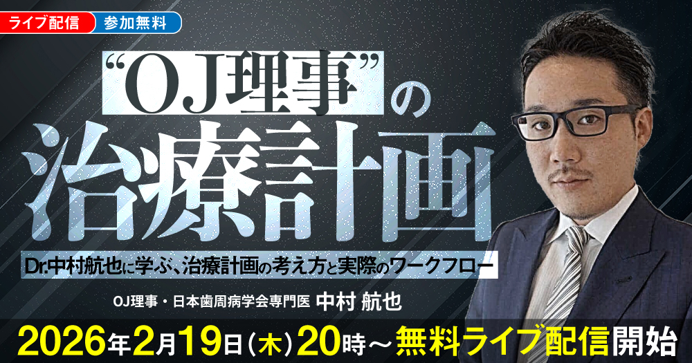 インプラント「撤去」の診断とテクニック｜歯科オンラインセミナー