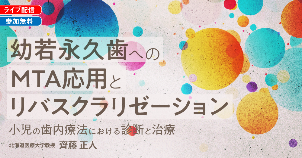 幼若永久歯へのMTA応用とリバスクラリゼーション｜歯科オンライン