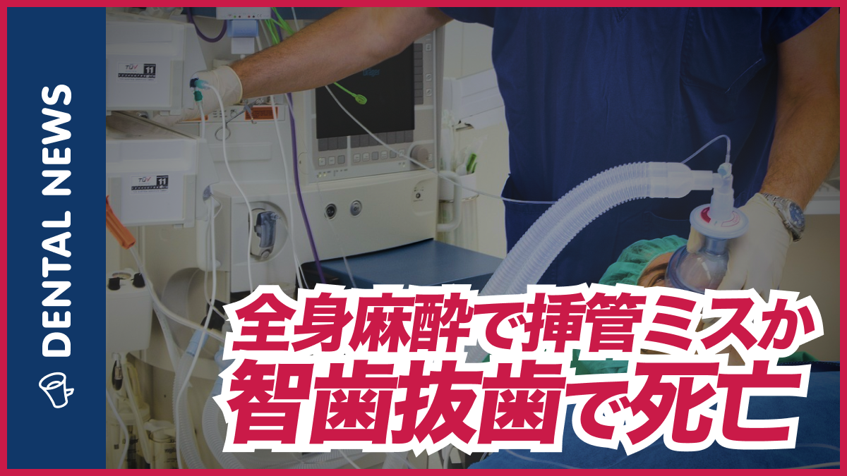 親知らず 抜歯 死亡 事故