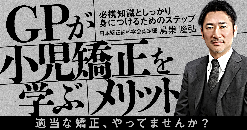 GPが小児矯正を学ぶメリット