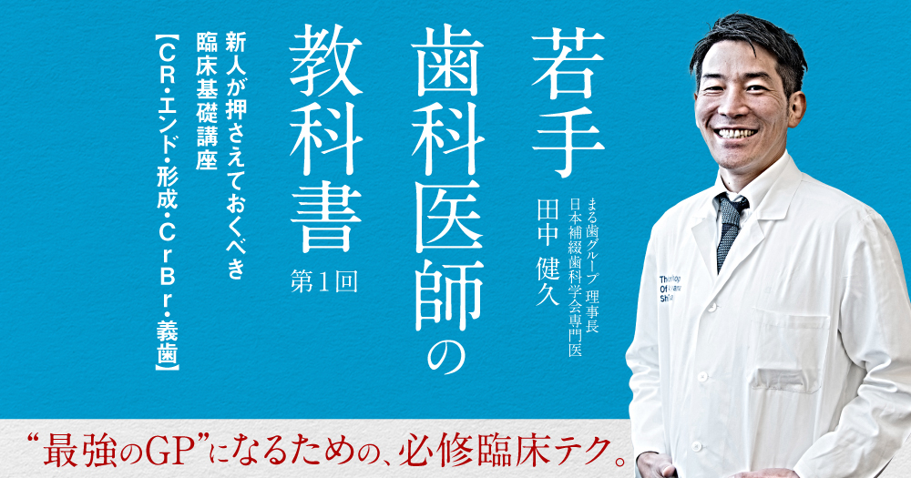 若手歯科医師の教科書：#1｜歯科オンラインセミナー・録画配信は
