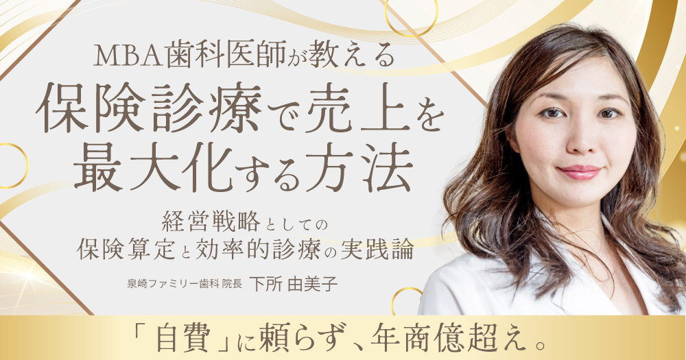 MBA歯科医師が教える「保険診療で売上を最大化する方法」｜歯科