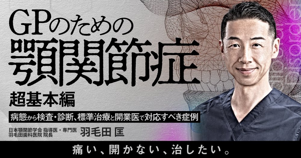 90分でだいたい身に付く顎関節症のスプリント療法｜歯科
