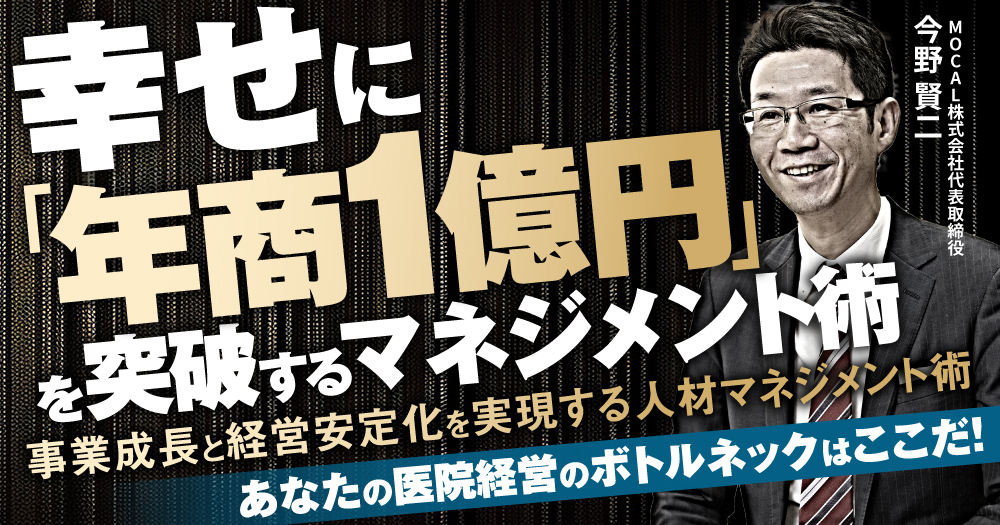 幸せに「年商1億円」を突破するマネジメント術｜歯科オンライン