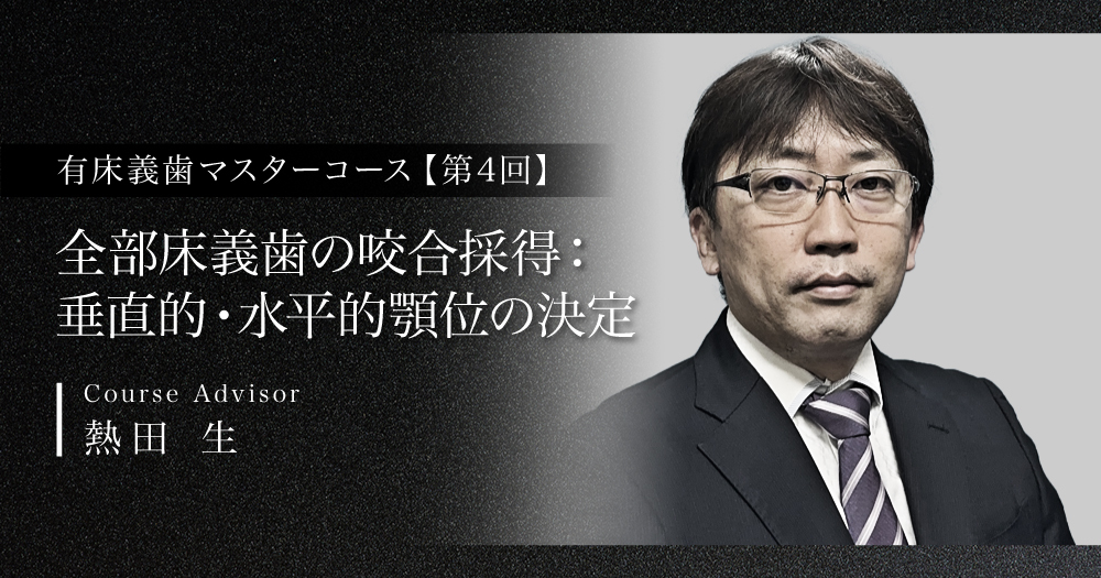有床義歯マスターコース|歯科オンラインセミナー・録画配信は1D 有床義歯マスターコース|歯科オンラインセミナー・録画配信は1D