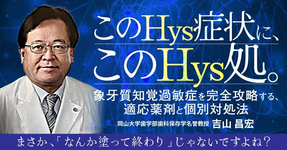 このHys症状に、このHys処。｜歯科オンラインセミナー・録画配信