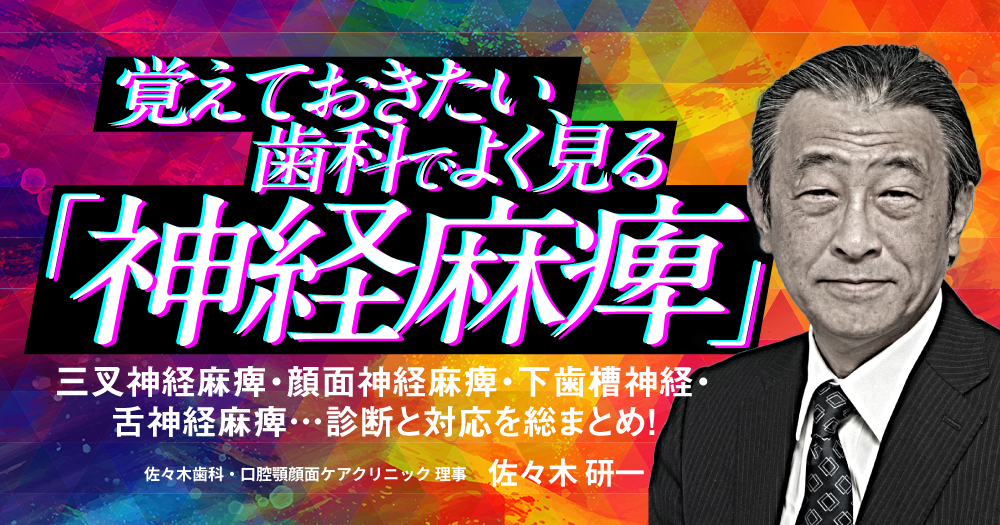 覚えておきたい、歯科でよく見る「神経麻痺」