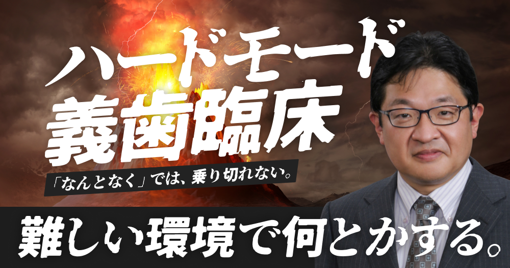 アドバンスド「義歯製作」プログラム｜歯科オンラインセミナー