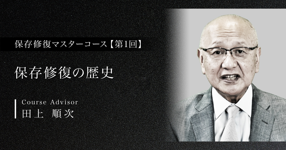 保存修復治療マスターコース｜歯科オンラインセミナー・録画配信
