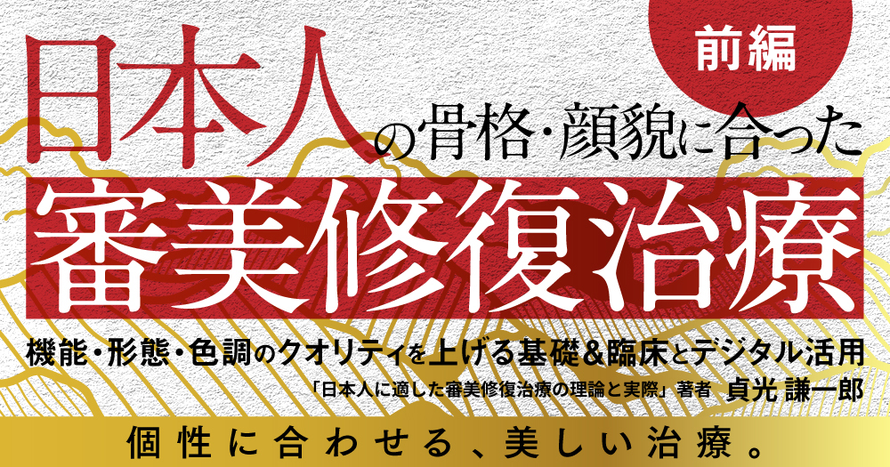 トップ臨床家の「審美修復テクニック」｜歯科オンラインセミナー