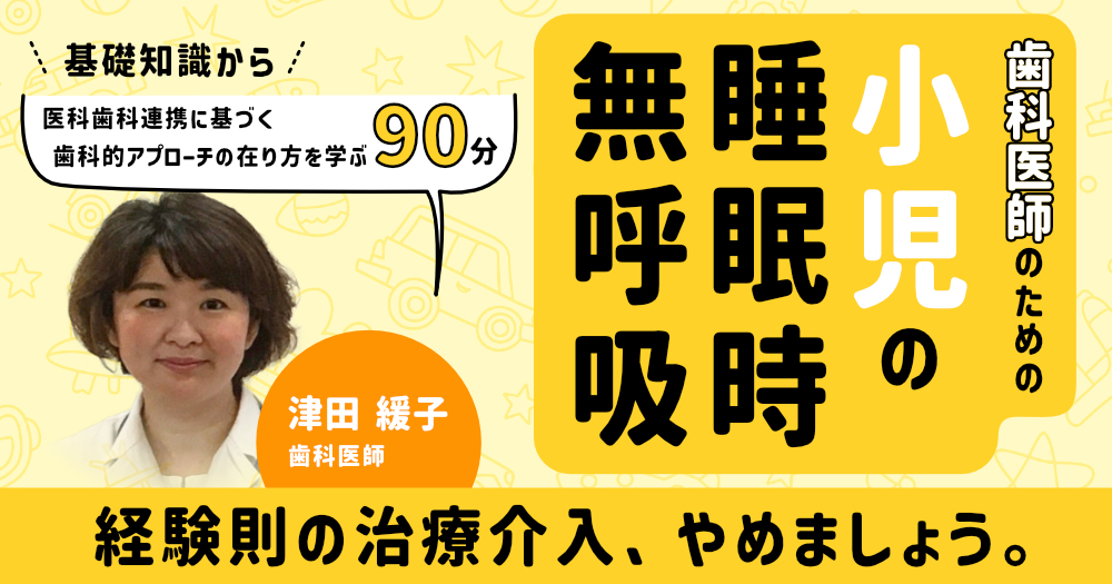 歯科医師のための「小児の睡眠時無呼吸」｜歯科オンライン