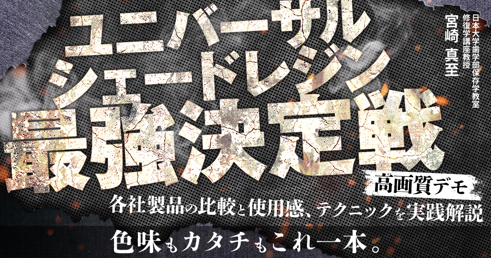 ユニバーサルシェードレジン最強決定戦｜歯科オンラインセミナー