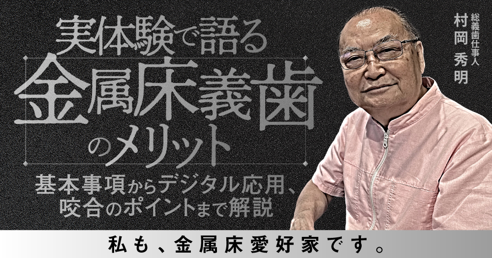 村岡 秀明が教える、義歯の「見るべき」ポイント｜歯科