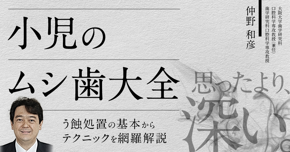 小児のムシ歯大全｜歯科オンラインセミナー・録画配信は1D