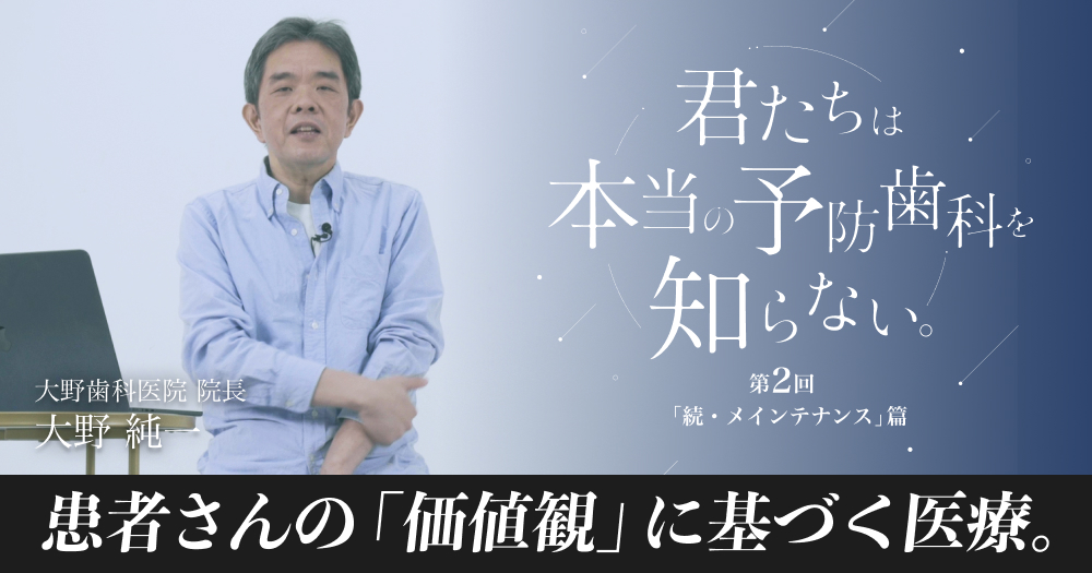 君たちは本当の予防歯科を知らない】本当の「メインテナンス」篇