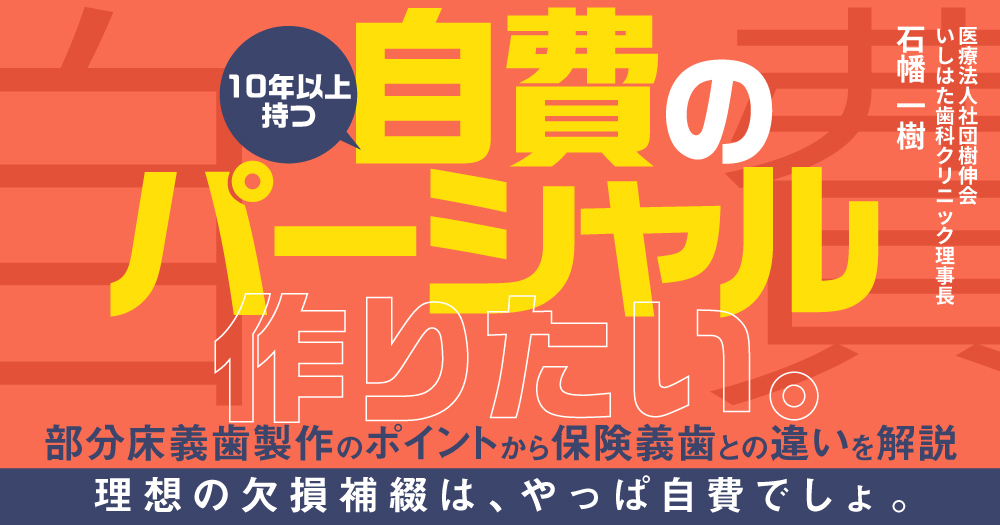 アドバンスド「義歯製作」プログラム｜歯科オンラインセミナー